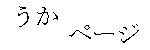 うかぺーじ