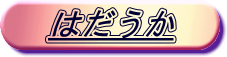 はだうか