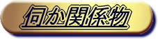 伺か関係物